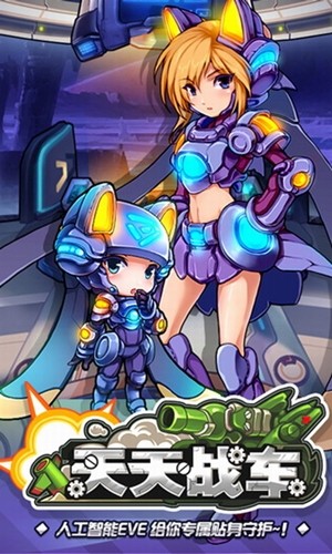天天战车游戏