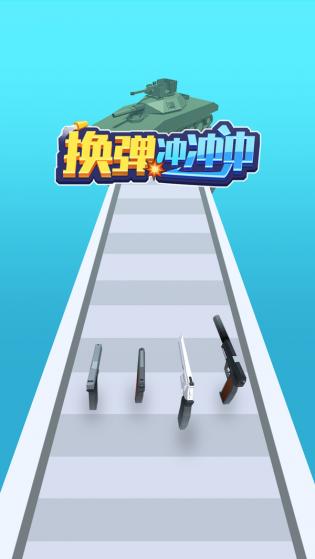 换弹冲冲冲手机官方版游戏