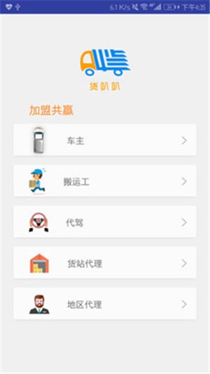 货叭叭司机端APP