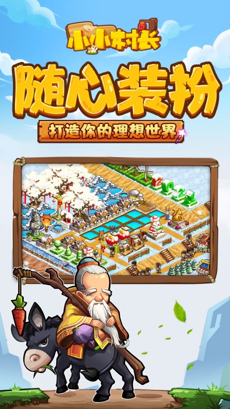 小小村长无限内购版游戏