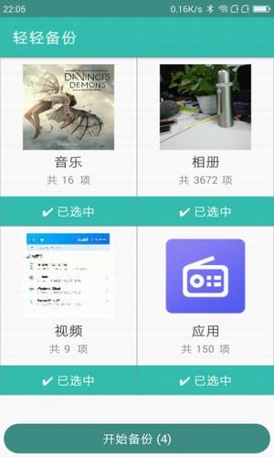 轻轻备份APP