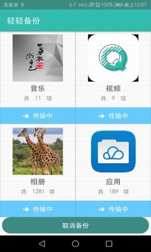 轻轻备份APP