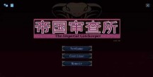 帝国审查所巴比伦汉化版游戏