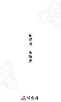 保密通APP