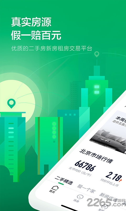链家买卖二手房租房APP