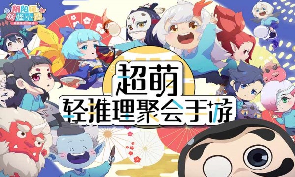 阴阳师妖怪小班app游戏