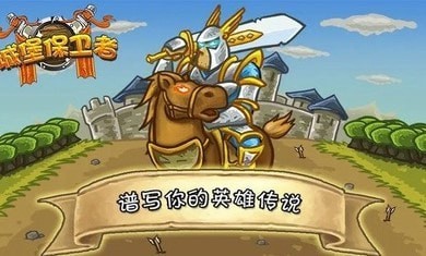 城堡保卫者游戏