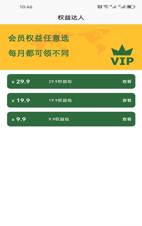 权益达人APP