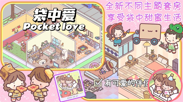 口袋恋爱小情侣免费版游戏