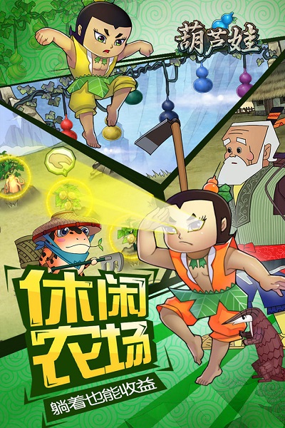 葫芦娃手游游戏