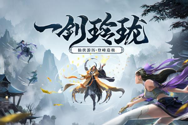 剑玲珑手机版游戏