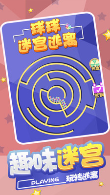 球球迷宫逃脱app游戏