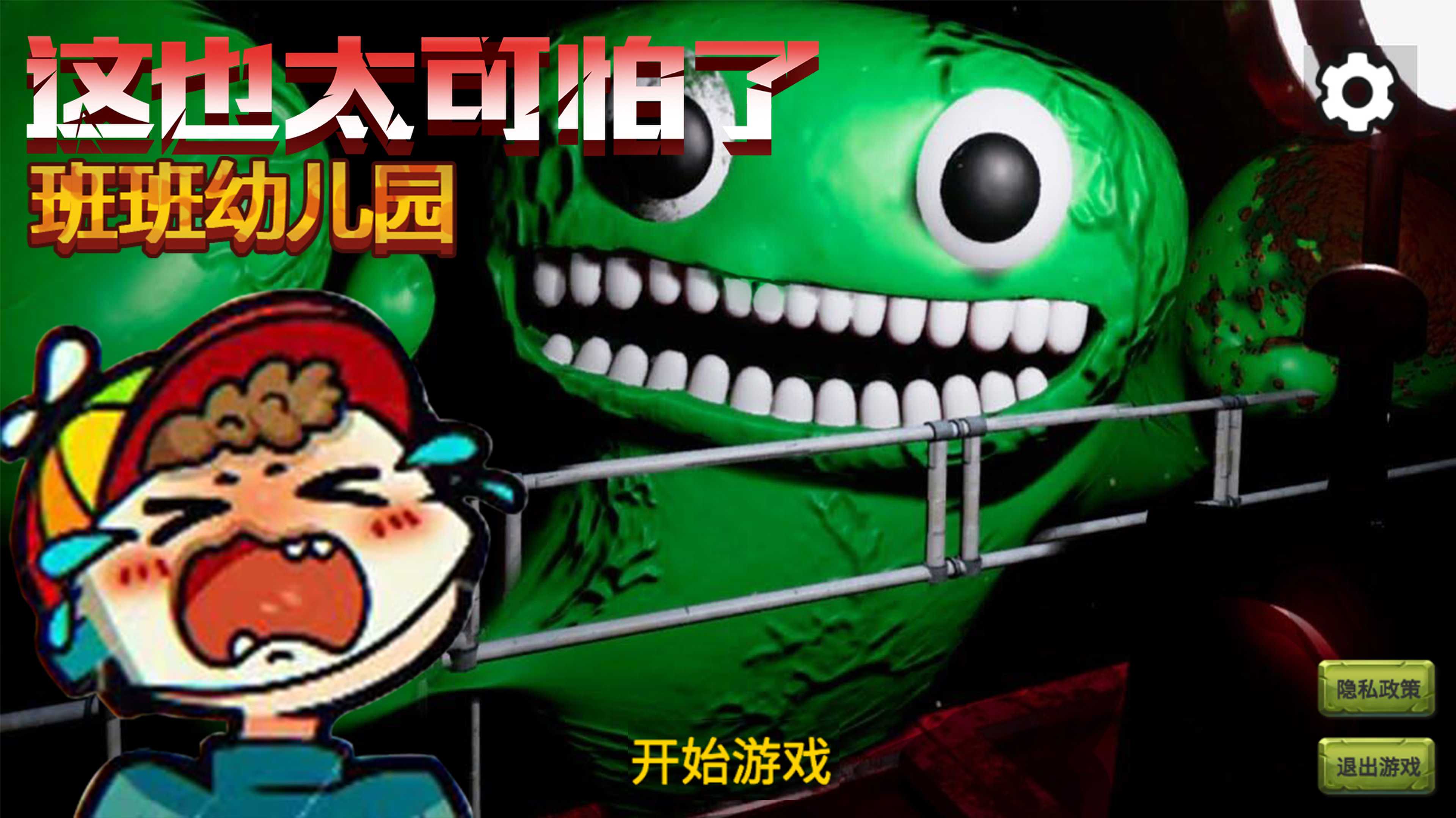 这也太可怕了游戏