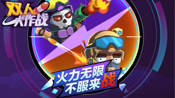 双人大作战游戏游戏