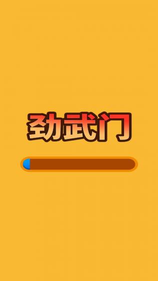 劲武门免费版游戏