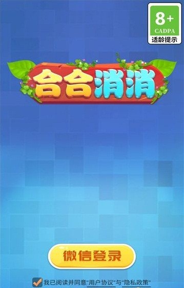 合合消消游戏