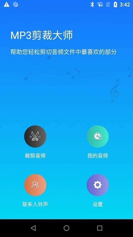 MP3剪裁大师APP