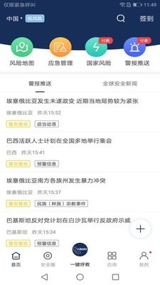 海外安全通APP