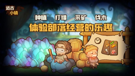 远古小镇游戏