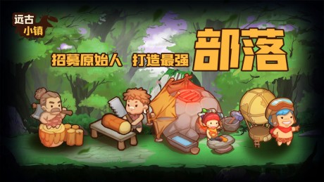 远古小镇游戏