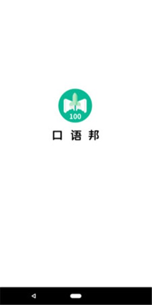 口语邦APP