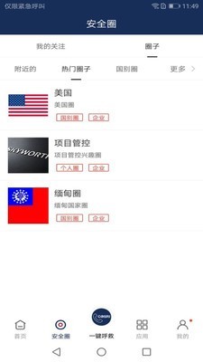 海外安全通APP