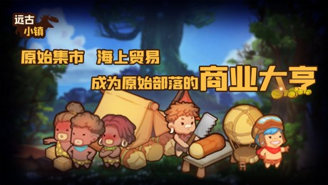 远古小镇游戏