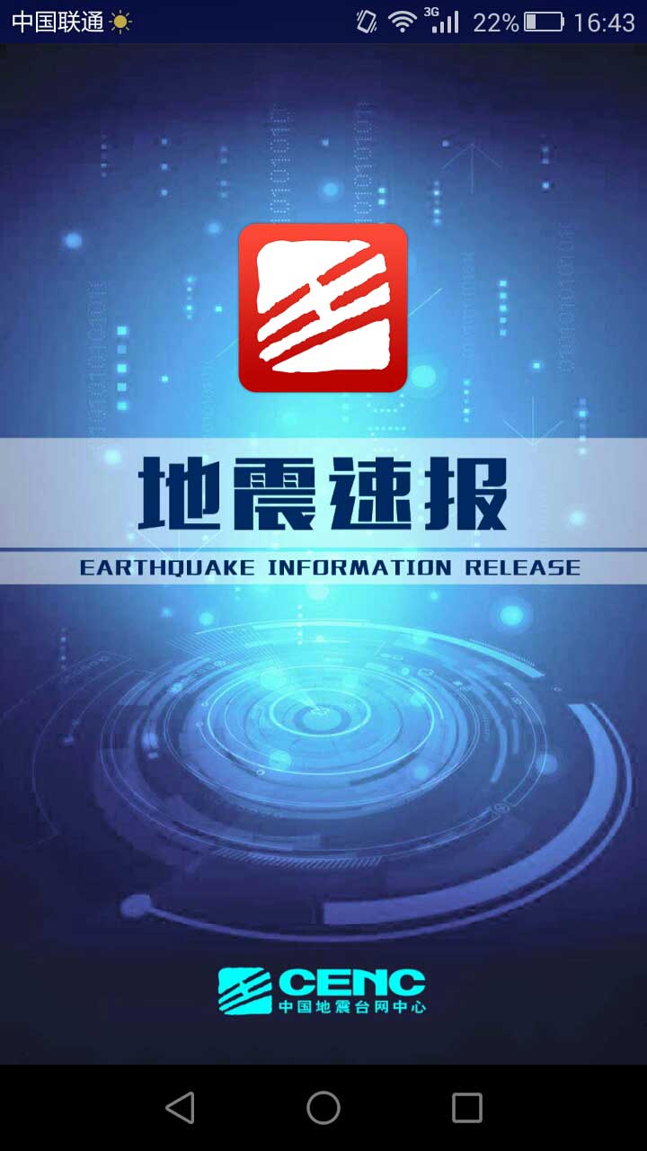 地震速报手机版APP