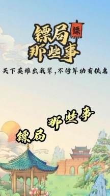 镖局那些事游戏