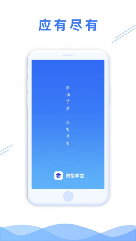 微播学堂appAPP