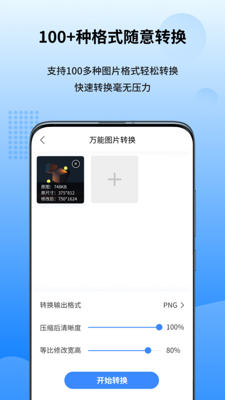 万能图片转换器手机版APP