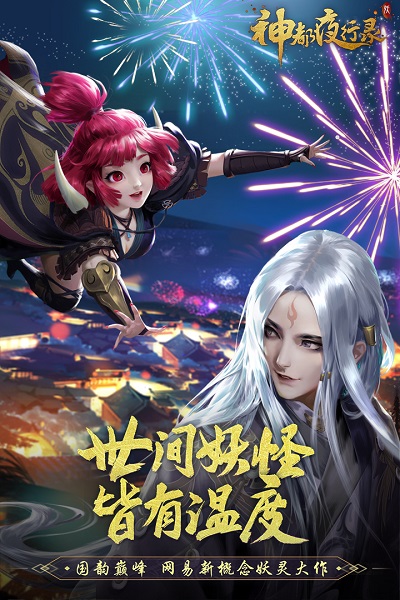 神都夜行录官网版游戏