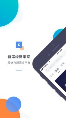 首席经济学家APP