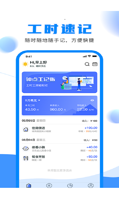 钟点工记账APP