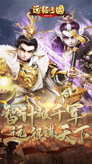远征三国游戏