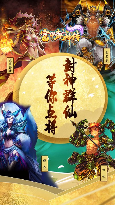 富甲封神传游戏