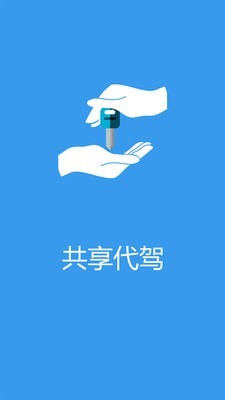 共享代驾APP