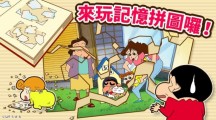 crayonshinchan游戏