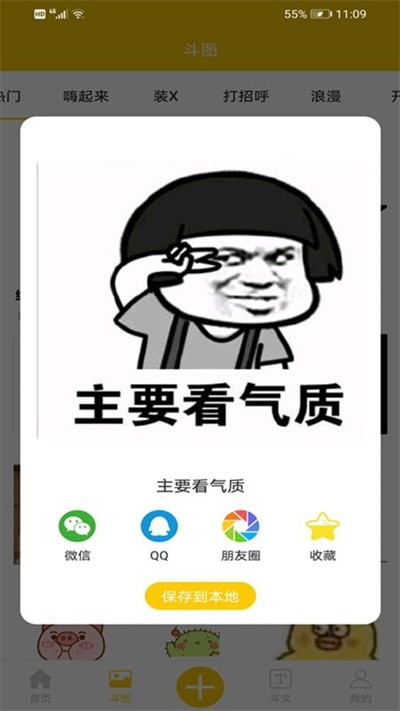 斗图斗文APP