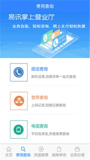 易讯掌上通APP
