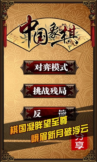 中国象棋旧版游戏