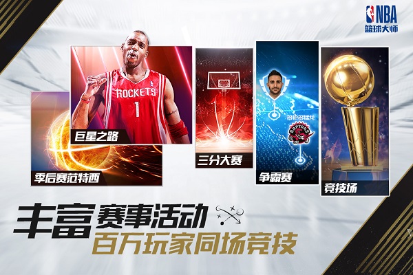 nba篮球大师游戏游戏