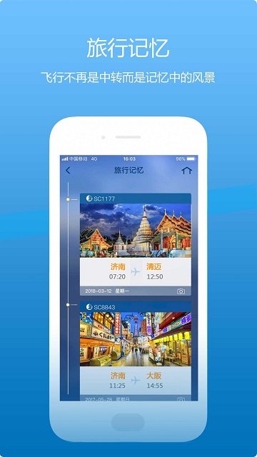 山航掌尚飞APP
