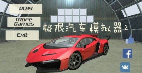 极限汽车模拟器2游戏