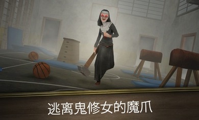 邪恶修女冲刺游戏