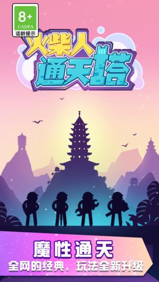 火柴人通天塔游戏