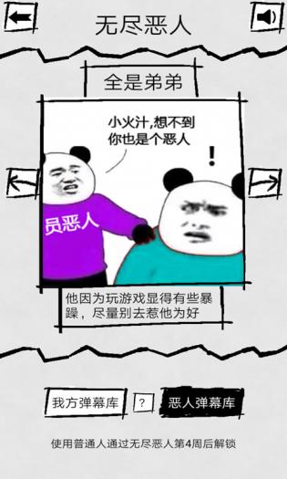 弹幕那个恶人免费版游戏
