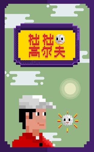 拙拙高尔夫app免费版游戏