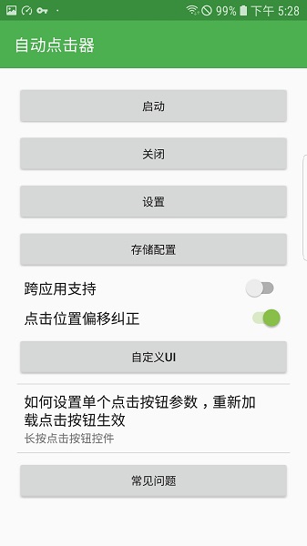 自动点击器永久APP
