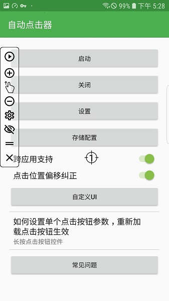 自动点击器永久APP